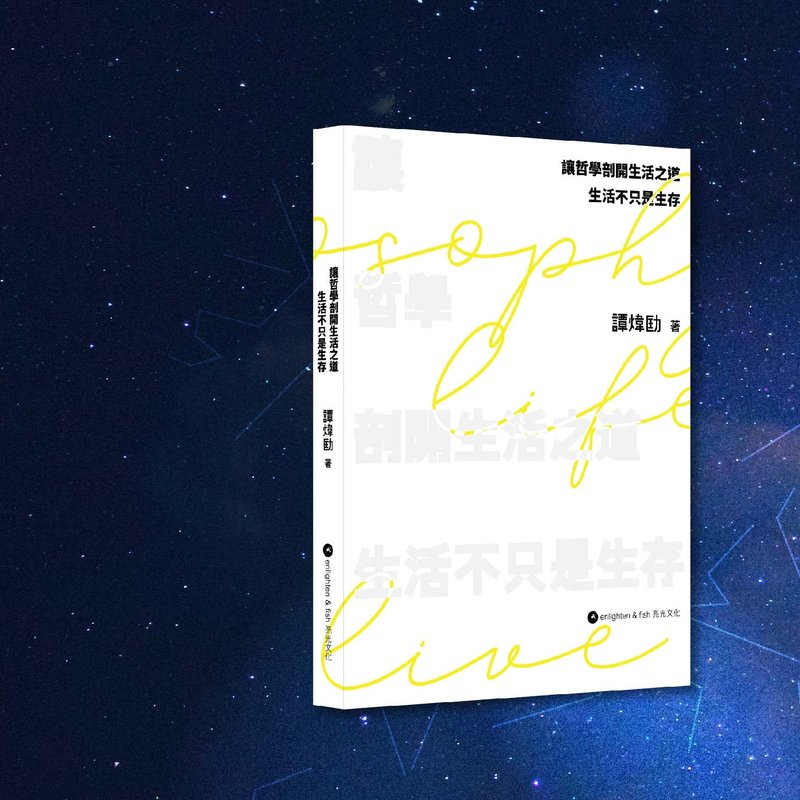 譚煒劻_讓哲學剖開生活之道_港澳限定 - 刊物/書籍 - 紙 白色