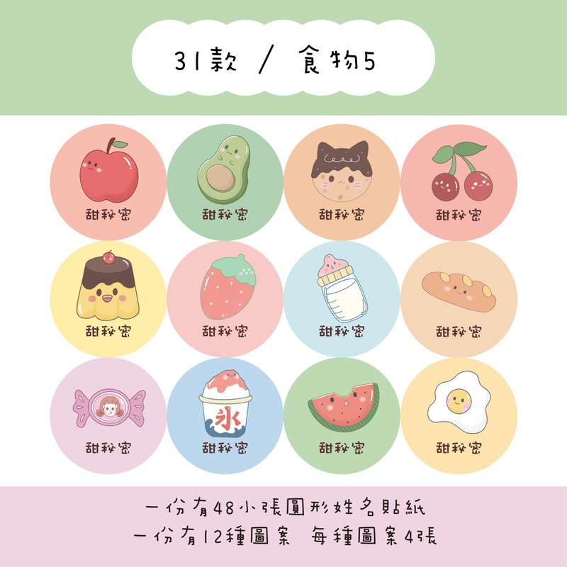甜秘密客製化圓形姓名貼紙 / 一組48張 / C31食物5款 - 貼紙 - 紙 