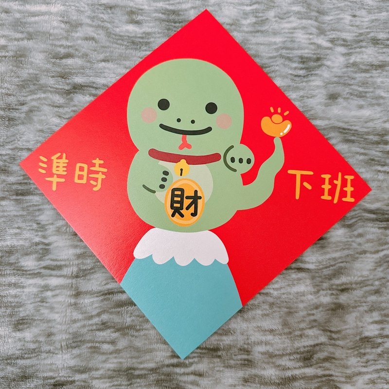蛇年 春聯 準時下班 14.5 cm 斗方 - 紅包袋/春聯 - 紙 紅色