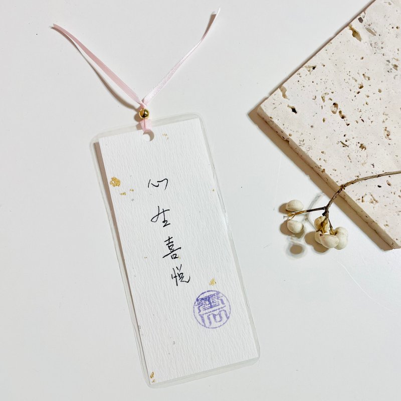 手寫書籤/心生喜悅/硬筆字/漢字書籤/送禮/手帳/卡片 - 書籤 - 紙 白色