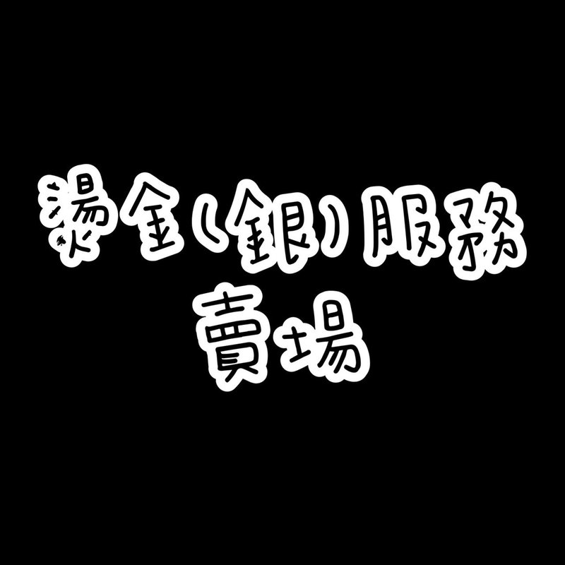 【加購區】 燙金服務 - 勿單獨下單 - 其他 - 真皮 黑色