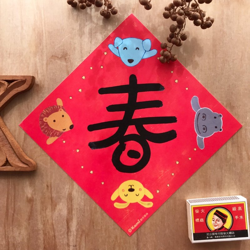 kami插畫斗方∣ 春 /春聯 - 紅包袋/春聯 - 紙 