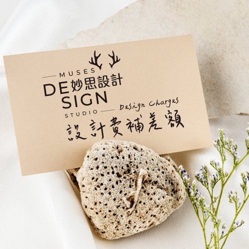 Muses Design妙思設計 【設計印刷費補差額】AI檔修改費│插圖費│圖片費│印刷加工費