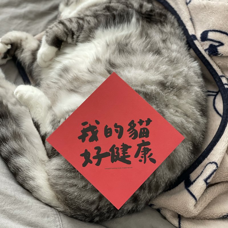 [Fast Shipping] My Cat is So Healthy Spring Festival Couplets - Chinese New Year - Paper Red