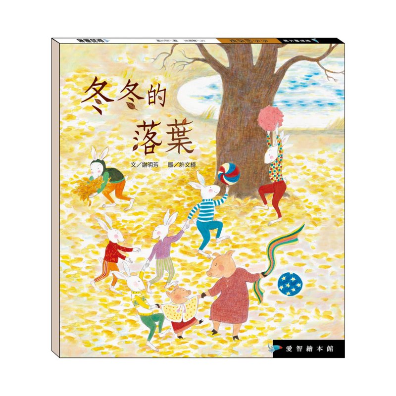 【愛智繪本館】冬冬的落葉(精裝本內附影音資源) - 兒童繪本/故事書 - 紙 多色