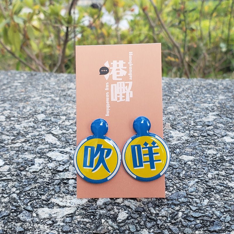 Blowing-Cantonese | Hong Kongers Zhaoji Tone | Handmade original resin earrings - Earrings & Clip-ons - Resin Yellow