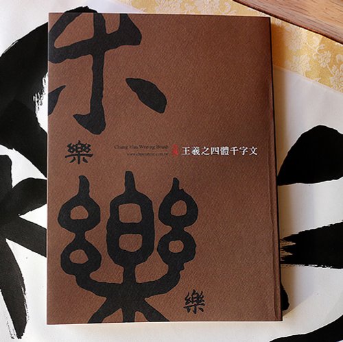 中華筆莊 — 文房四寶 文創禮品 【王羲之四體千字文】楷書 行書 隸書 篆書 168頁 - 書法字帖