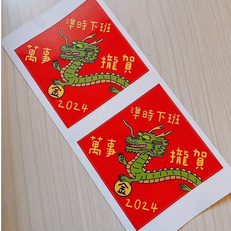 Year of the Dragon Sticker Get off work on time OK 10cm Dou Fang Sticker 1 piece buy individually - ถุงอั่งเปา/ตุ้ยเลี้ยง - กระดาษ สีแดง