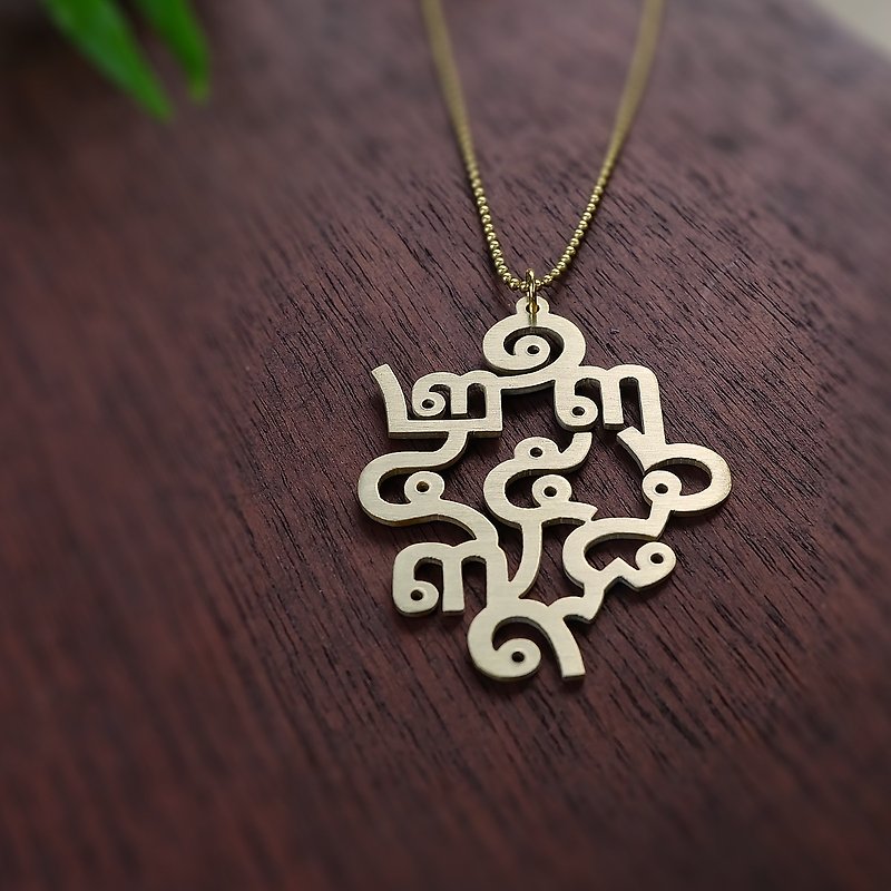 Aesthetic of Thai number 1-9 brass necklace - 項鍊 - 銅/黃銅 金色