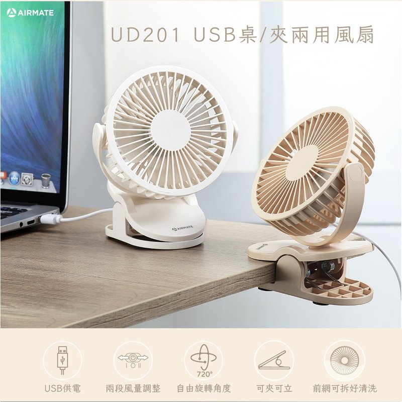 Airmate艾美特 USB桌/夾兩用小扇 (非充電式) 奶白色 UD201 - 電風扇 - 其他材質 白色