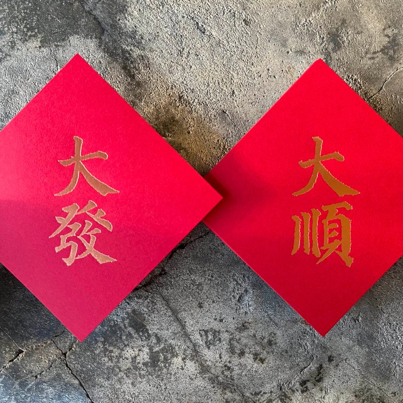 馬年開運春聯斗方/大順、大發/唐代顏真卿多寶塔碑/11cm - 紅包袋/春聯 - 紙 紅色