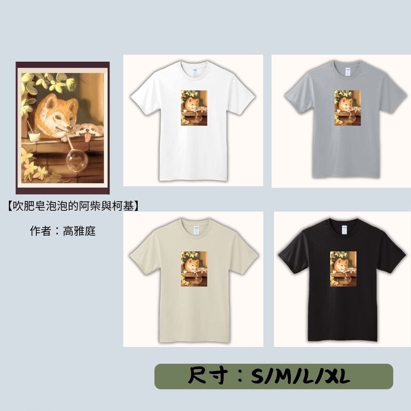 【期間限定】動物翻轉名畫T恤/吹肥皂泡泡的阿柴與柯基 - 女 T 恤 - 其他材質 多色