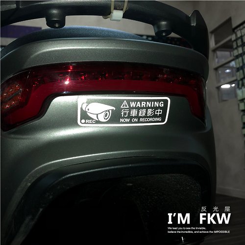 反光屋FKW 行車錄影中 不要碰我的車 保持車距 行車安全 出入平安 警告貼紙