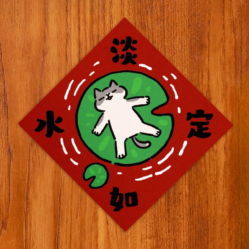 淡定如水【HitoCat 吉豆貓】春聯 揮春 斗方 伴手禮 利是封 - 紅包袋/春聯 - 紙 紅色
