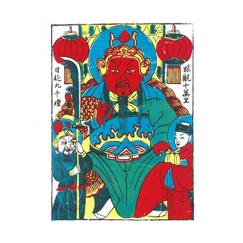 樹火紀念紙博物館 武強年畫 / 關公 Guan Yu