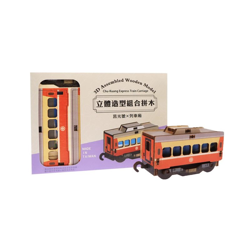 莒光號車廂立體造型組合拼木-臺鐵授權 - 卡片/明信片 - 木頭 