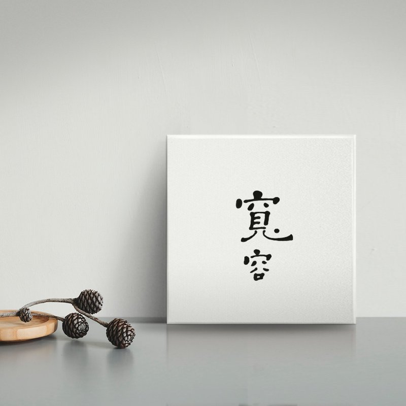 |寬容| 書法 手寫字 無框畫/掛畫/複製畫/入厝禮物/開店禮物 - 海報/掛畫/掛布 - 棉．麻 