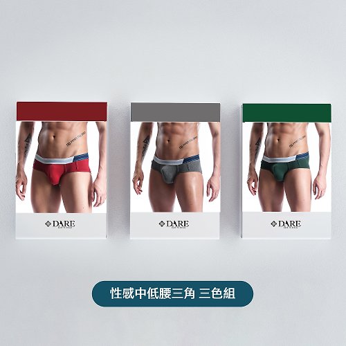 DARE 大膽生活 / 來自台灣優質男性內著 性感 中低腰三角褲 - 三色組