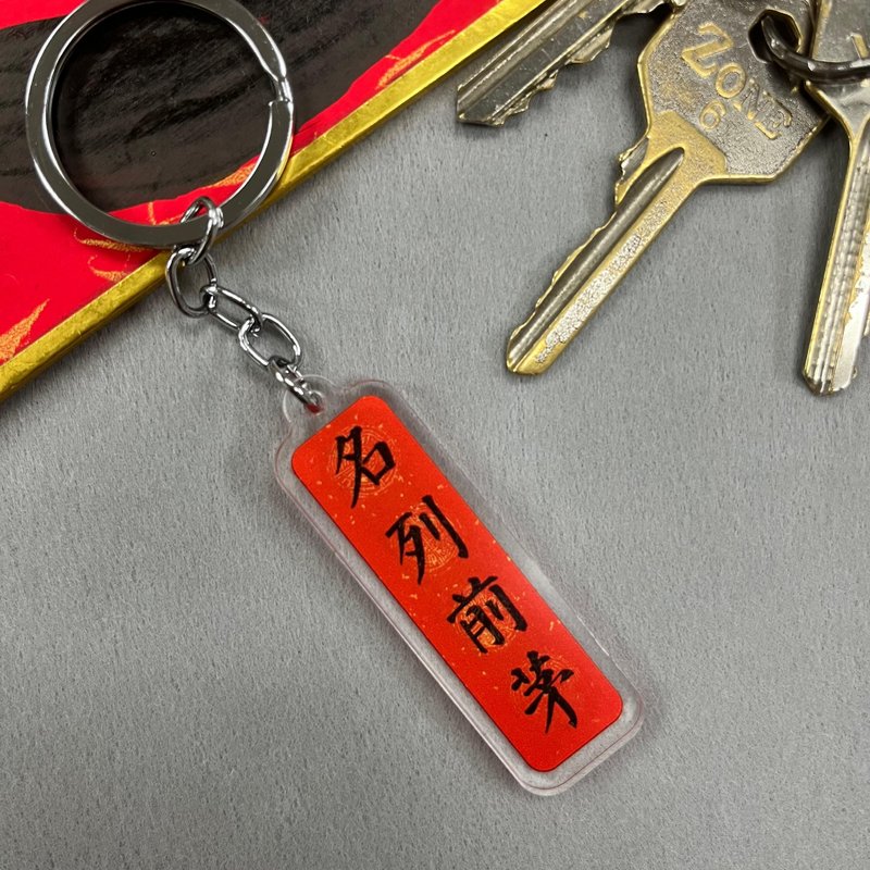 【匙扣 - 揮春系列】名列前茅 - 鑰匙圈/鑰匙包 - 塑膠 