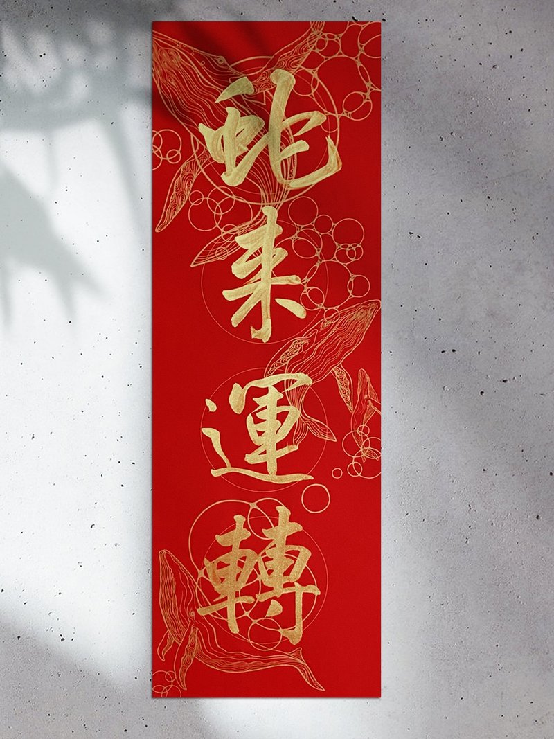 Year of the Snake [art double red paper. Big four-character spring couplets] handwritten by Teacher Zhai [paper style W Whale Happy] - Chinese New Year - Paper Red