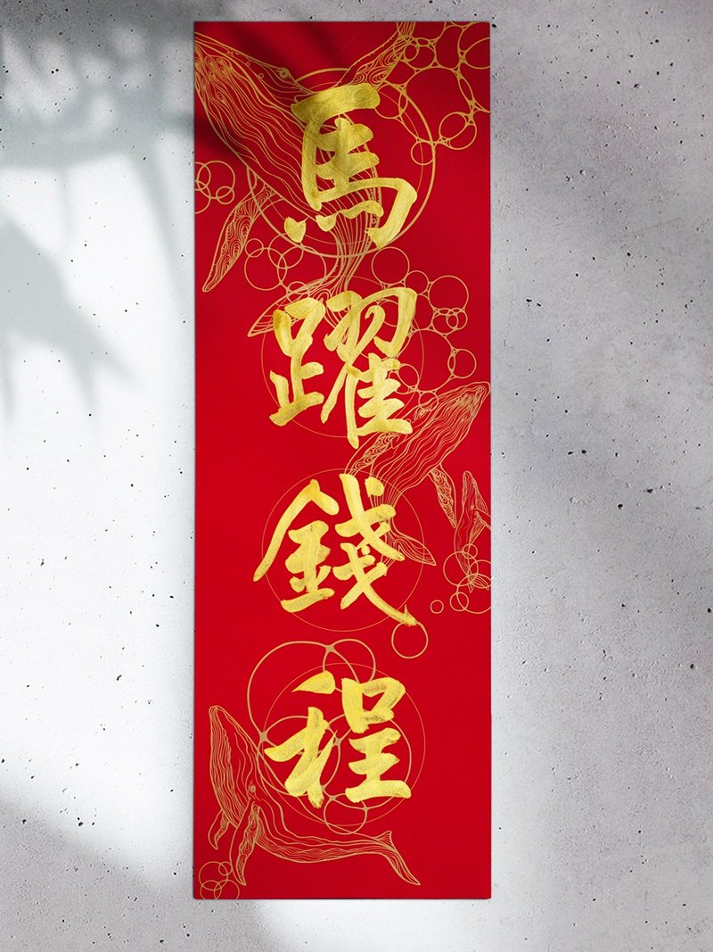 手寫馬年10組【大四字春聯 W紙款.鯨喜】書法X設計 美術紙更厚挺 - 紅包袋/春聯 - 紙 紅色