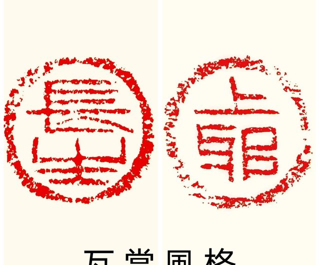 專屬純手工印章篆刻客製委託姓名章書畫落款印花押留月齋文創