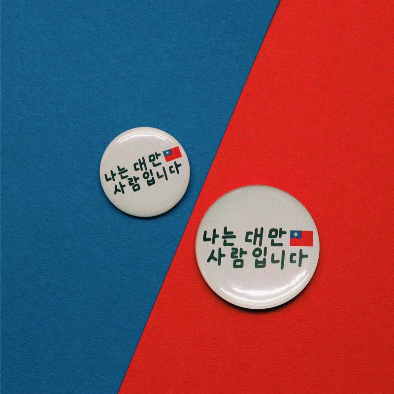 私は台湾人-バッジ-韓国人です - ピンバッジ・ピンズ - プラスチック 多色