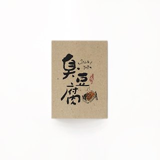 臭豆腐 - 台湾小吃系列书法明信片