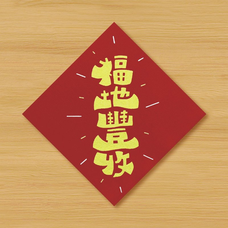 【福地豐收】手繪春聯 \ 鼠牛虎兔龍蛇馬羊猴雞狗豬 - 紅包袋/春聯 - 紙 紅色