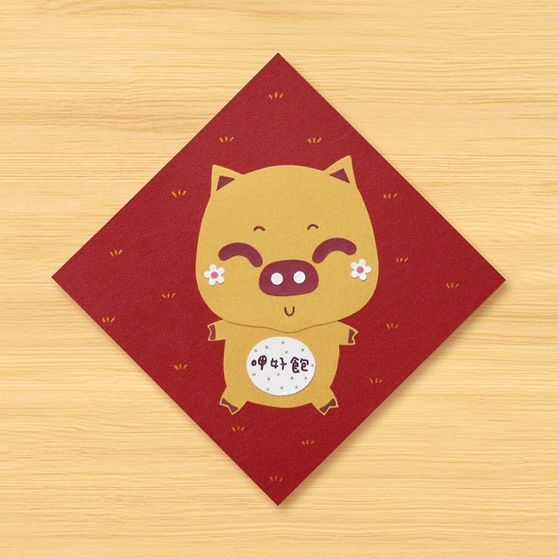 Handmade Square Spring Couplets _ Happy Pigs Welcome New Year - 呷好满_ _ _ _ - Chinese New Year - Paper Red