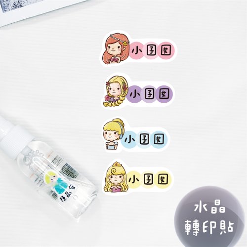 囝囡文創工作室 少份量 UV轉印貼 水晶貼 姓名貼 感壓貼紙 -橫式公主B