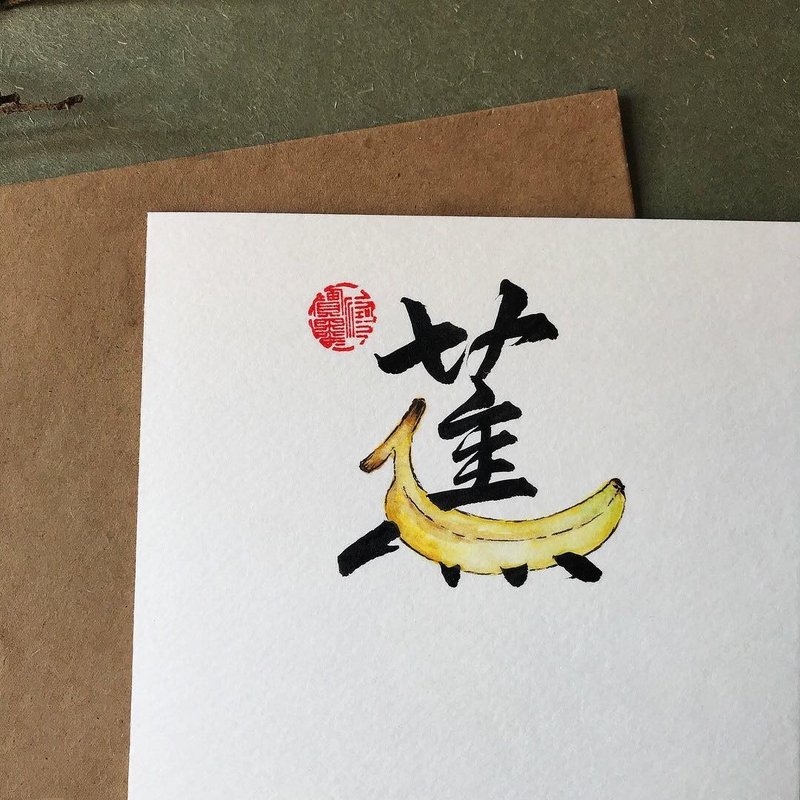手寫手繪圖字設計卡(蕉) - 卡片/明信片 - 紙 多色