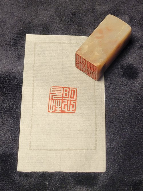 逸齋 明心見性 - 手工篆刻印章
