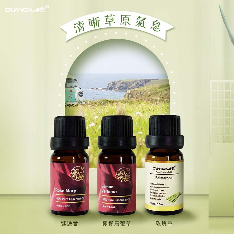 Amour精油 清晰草原氣息禮盒 (玫瑰草/檸檬馬鞭草/迷迭香) - 香薰/精油/線香 - 精油 卡其色