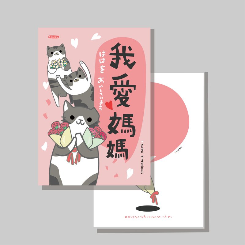 原創明信片/母親節_方圓圓V2/原創插畫/貓咪/文創卡片 - 卡片/明信片 - 紙 
