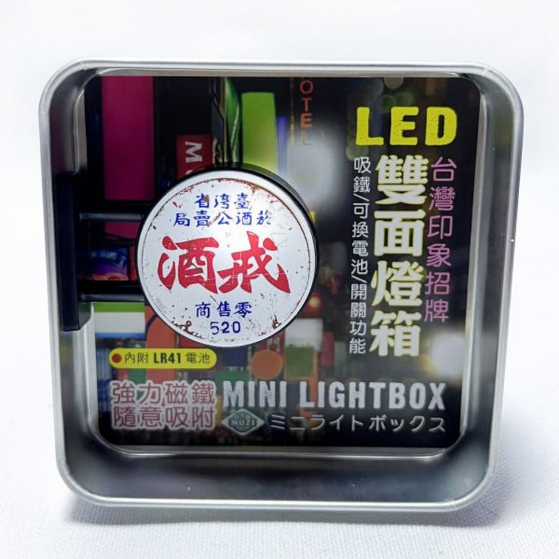 戒酒-磁吸雙面LED小燈箱 - 燈具/燈飾 - 其他金屬 多色