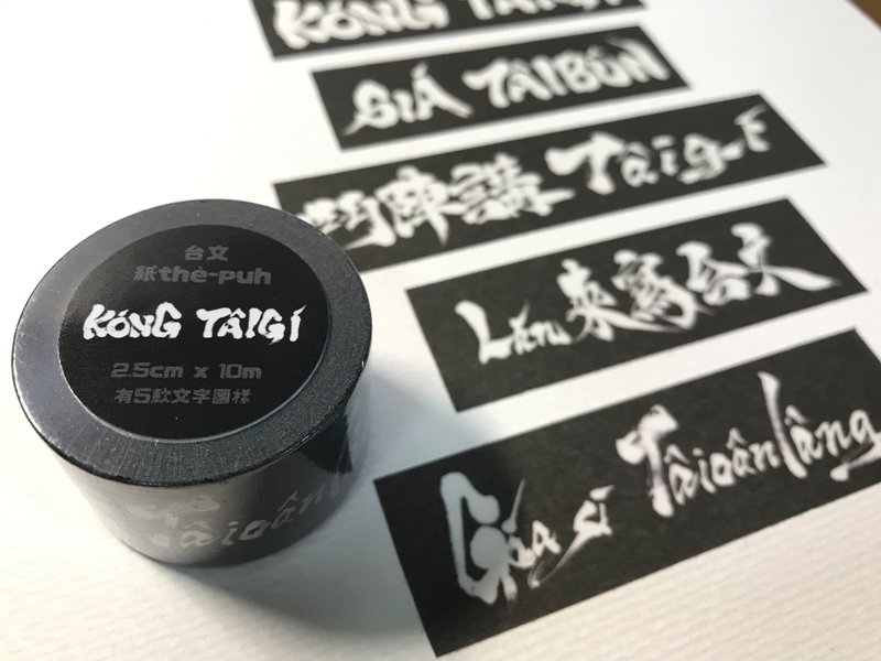 Taiwanese speaking Taiwanese writing brush calligraphy on paper thè-puh (paper tape) - Washi Tape - Paper Black