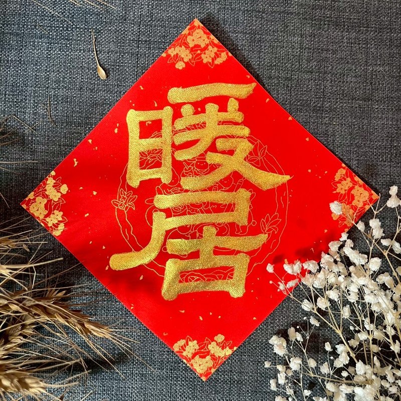 暖居 濃厚金墨 小方斗春聯 隸書 手寫春聯 新春 入厝禮物 住宅 - 紅包袋/春聯 - 紙 紅色