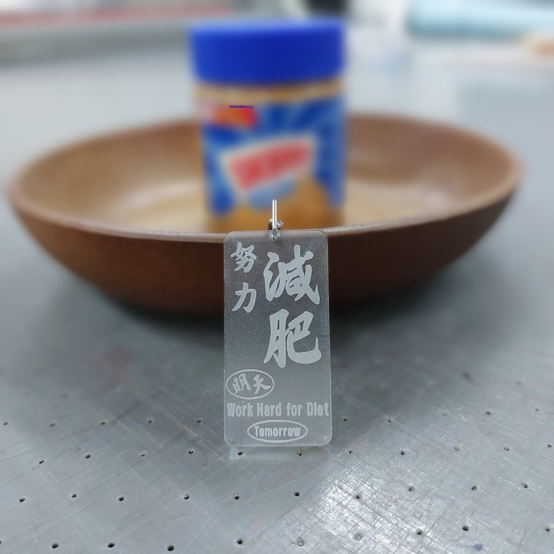 明天我要努力減肥 磨砂單面匙扣 - 鑰匙圈/鑰匙包 - 壓克力 