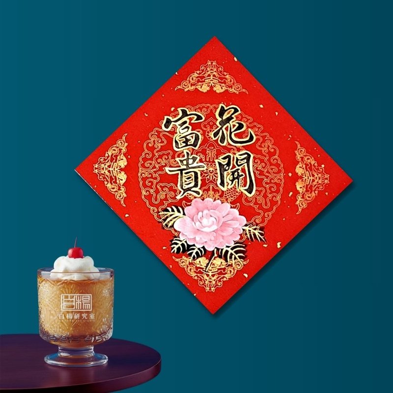 手繪春聯－小斗方花開富貴 - 紅包袋/春聯 - 紙 紅色