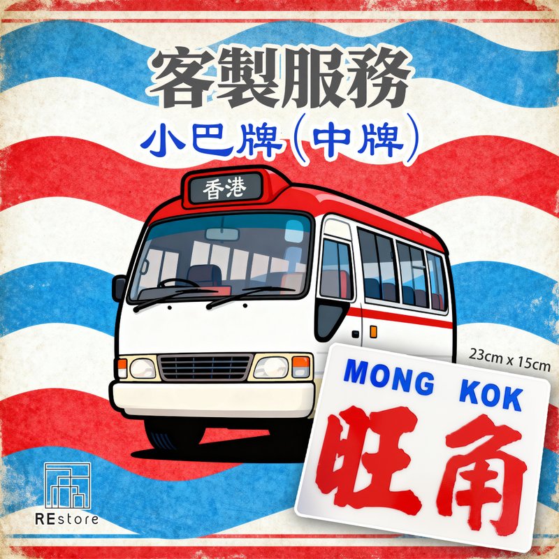 香港巧佳小巴牌 中牌訂造【刻字】【客製化】 - 擺飾/家飾品 - 壓克力 白色