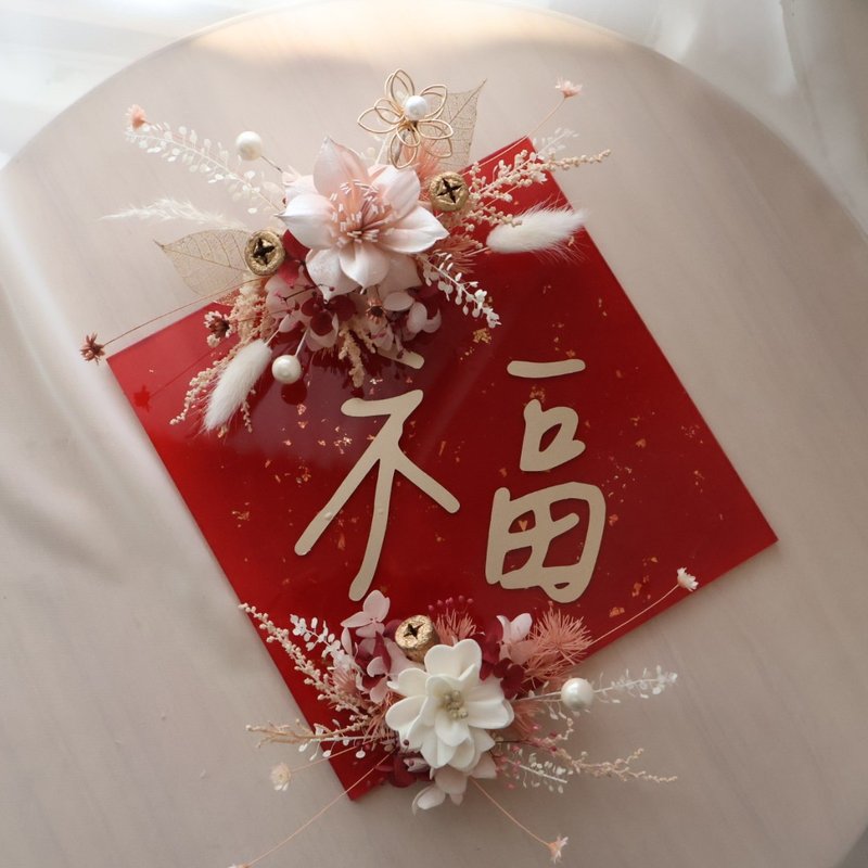 ミディアムサイズ プリザーブドフラワー アクリル春節飾り 午年 手作り春節飾り オーダーメイド春節飾り - ドライフラワー・ブーケ - 寄せ植え・花 多色