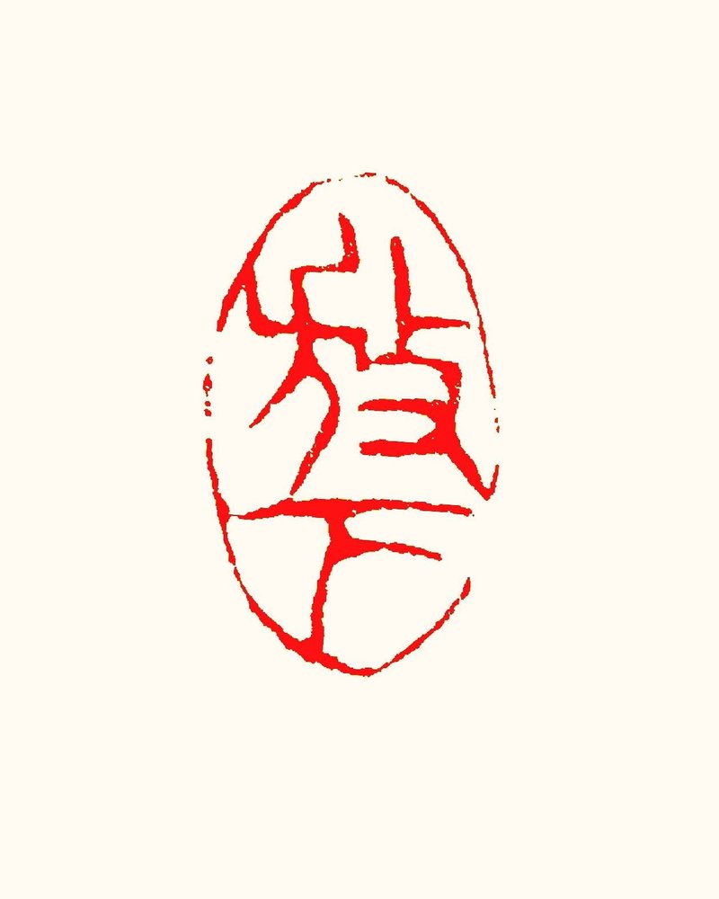 留月齋印痕_放下 - 印章/印台 - 石頭 