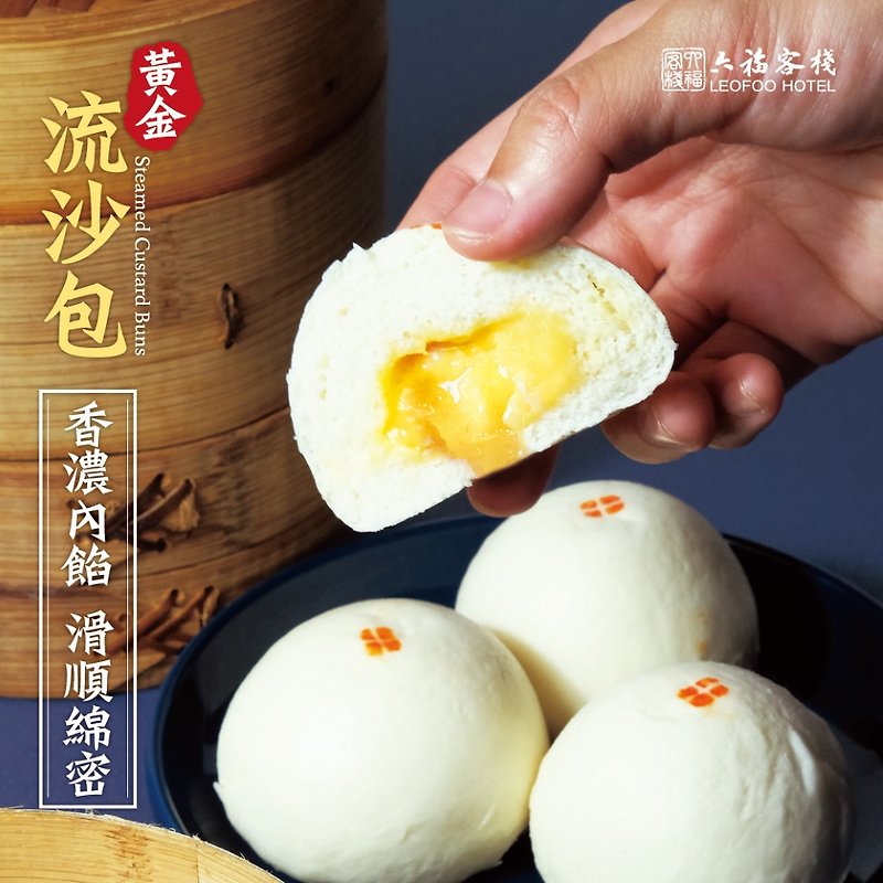 【六福客棧】 黃金流沙包 (8入) - 熟食/滷味 - 新鮮食材 多色