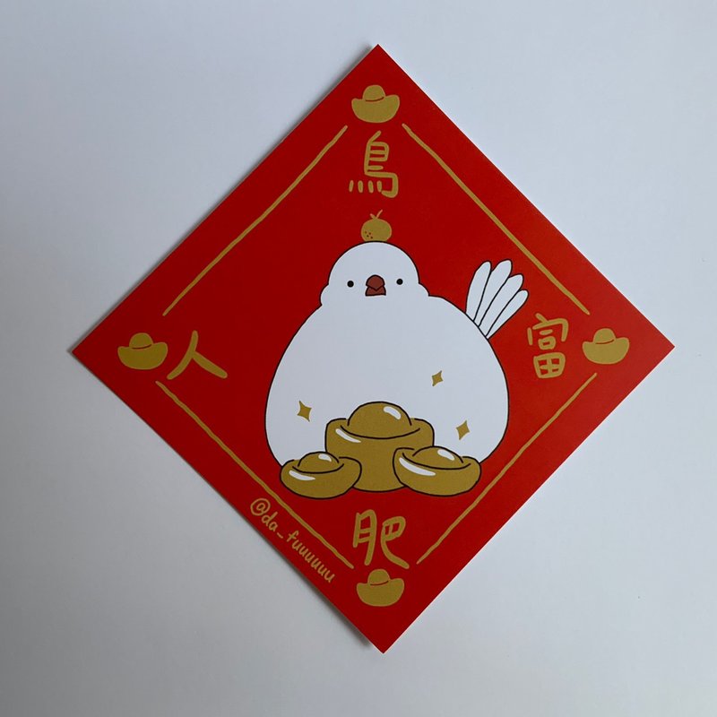 [Quick Shipping] Fufu Bird Bird Fat Man Fu Doufang Spring Festival couplets/two groups/square spring couplets - Chinese New Year - Paper Red