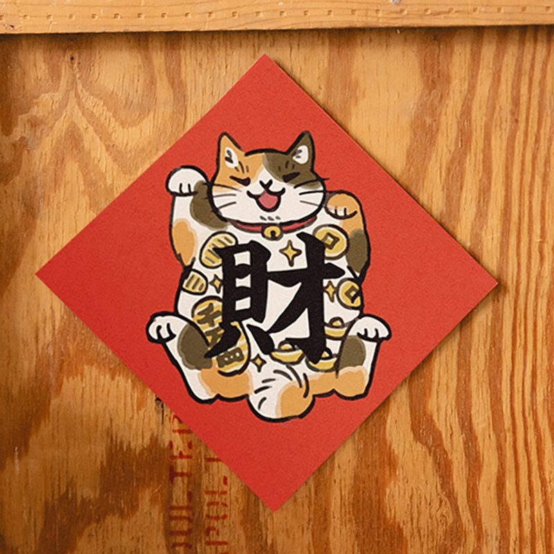 彩繪貓系列-財【HitoCat 吉豆貓】春聯 揮春 斗方 利是封 - 紅包袋/春聯 - 紙 