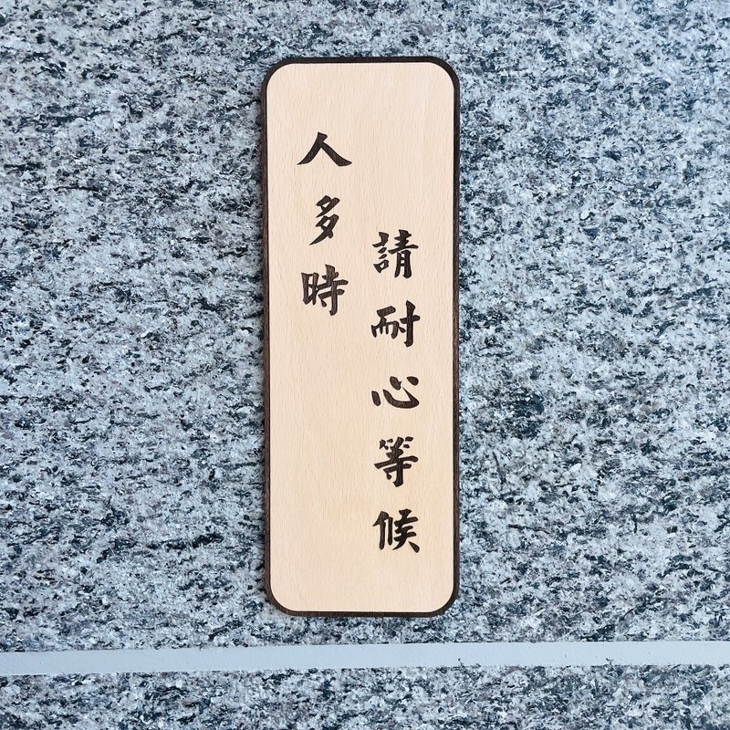 人多時請耐心等候 告示牌 客製化 警示語 門牌 標語  默默栽居 實 - 門簾/門牌 - 木頭 