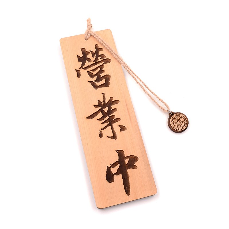 台灣檜木掛牌|雙面翻轉準備中/營業中木牌,神聖幾何的生命之花 - 門簾/門牌 - 木頭 金色