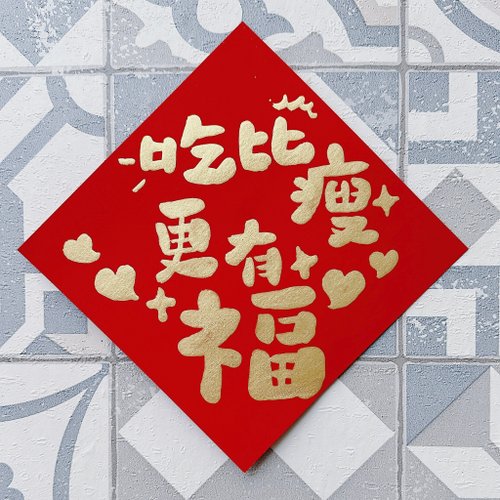 豆子好吃設計 客製霧金字春聯-有蛇財有得