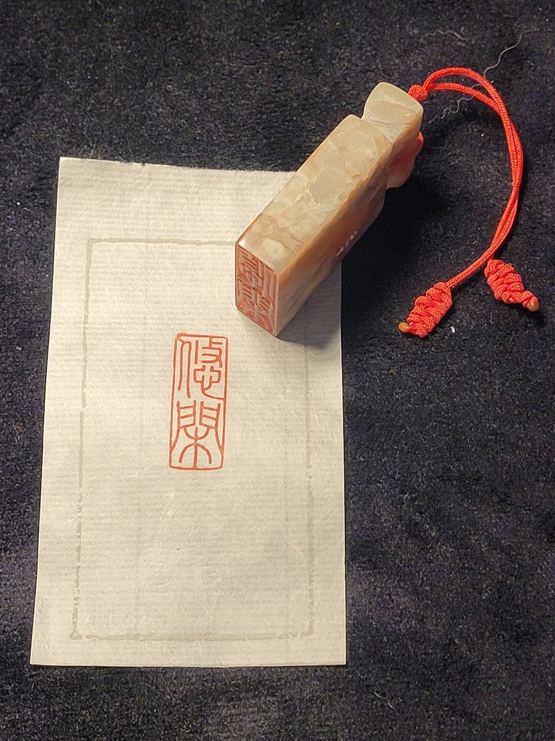 悠閑 - 手工篆刻印章 - 印章/印台 - 石頭 